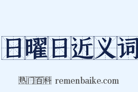 日曜日近义词是什么意思的图片